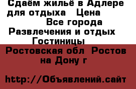 Сдаём жильё в Адлере для отдыха › Цена ­ 550-600 - Все города Развлечения и отдых » Гостиницы   . Ростовская обл.,Ростов-на-Дону г.